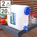 ウォータータンク Nタイプ 20L 2個セット コック付き （ 水 タンク ポリタンク 20リットル ウォータージャグ 給水タンク 給水 防災グッズ 防災用品 アウトドア キャンプ 持ち運び ウォッシャブルタンク ） 【3980円以上送料無料】