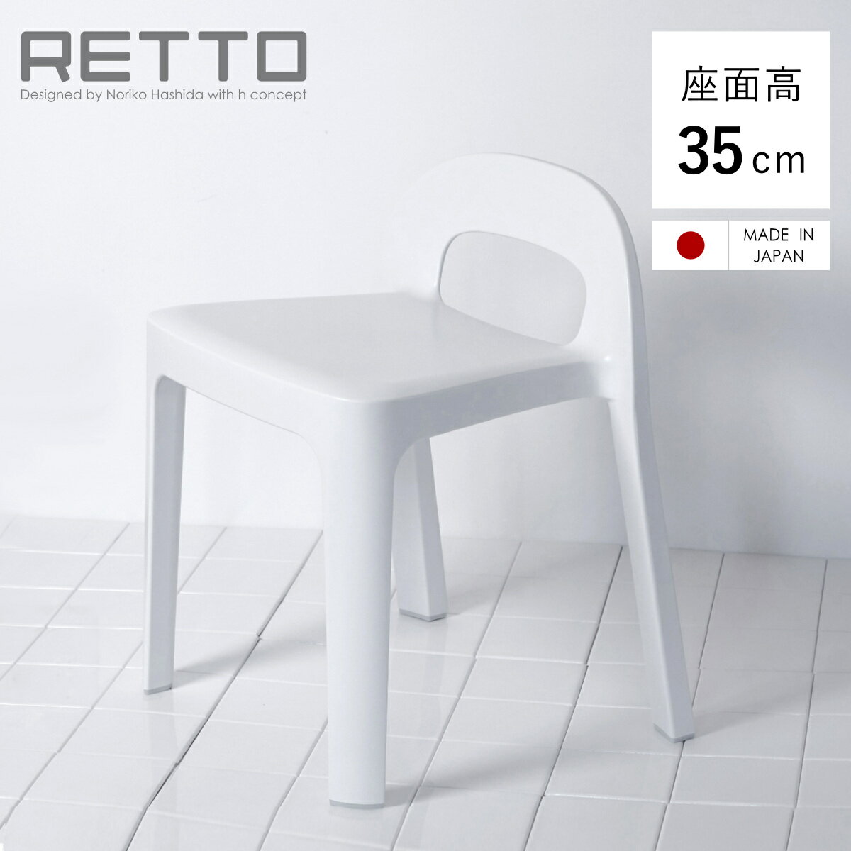 風呂椅子 RETTO レットー Aラインチェア 座面高さ 35cm 日本製 （ 送料無料 風呂 椅子 いす イス 風呂イス 風呂いす バスチェアー キッズチェア お風呂 滑り止め シャワーチェア 幅広 高さ35cm 通気性 4本脚 スタッキング 収納 ） 