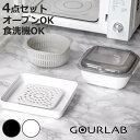【レビュー特典付き】 電子レンジ調理器 4点セット グルラボプラス スタンダード オーブン対応 食洗機対応 日本製 ( レンジ調理器 蒸し器 コランダー スチー...