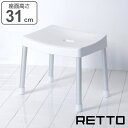 風呂椅子 RETTO レットー コンフォートチェア 座面高さ 31cm 日本製 ( 送料無料 風呂 椅子 いす イス 風呂イス 風呂いす バスチェア ワイド お...
