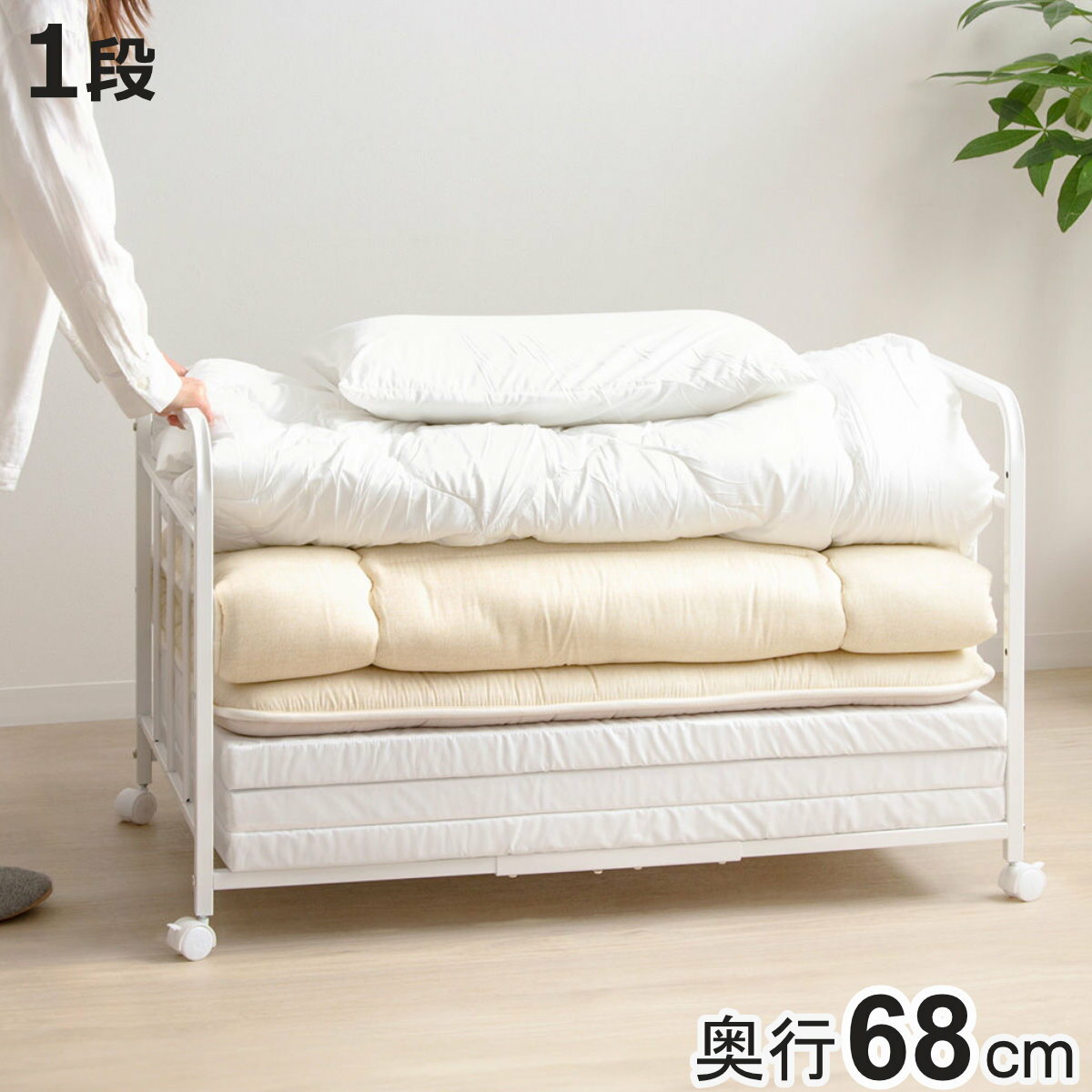 布団収納ラック 1段 奥行深型 ノーマルタイプ 奥行68cm （ 布団 シングル 収納 寝具 ラック 台 ワゴン キャスター付き 収納ラック 3段階 高さ調節 押し入れ 通気性 棚 ふとん収納 白 ホワイト カビ 湿気 ニオイ 防止 収納ワゴン ）【3980円以上送料無料】