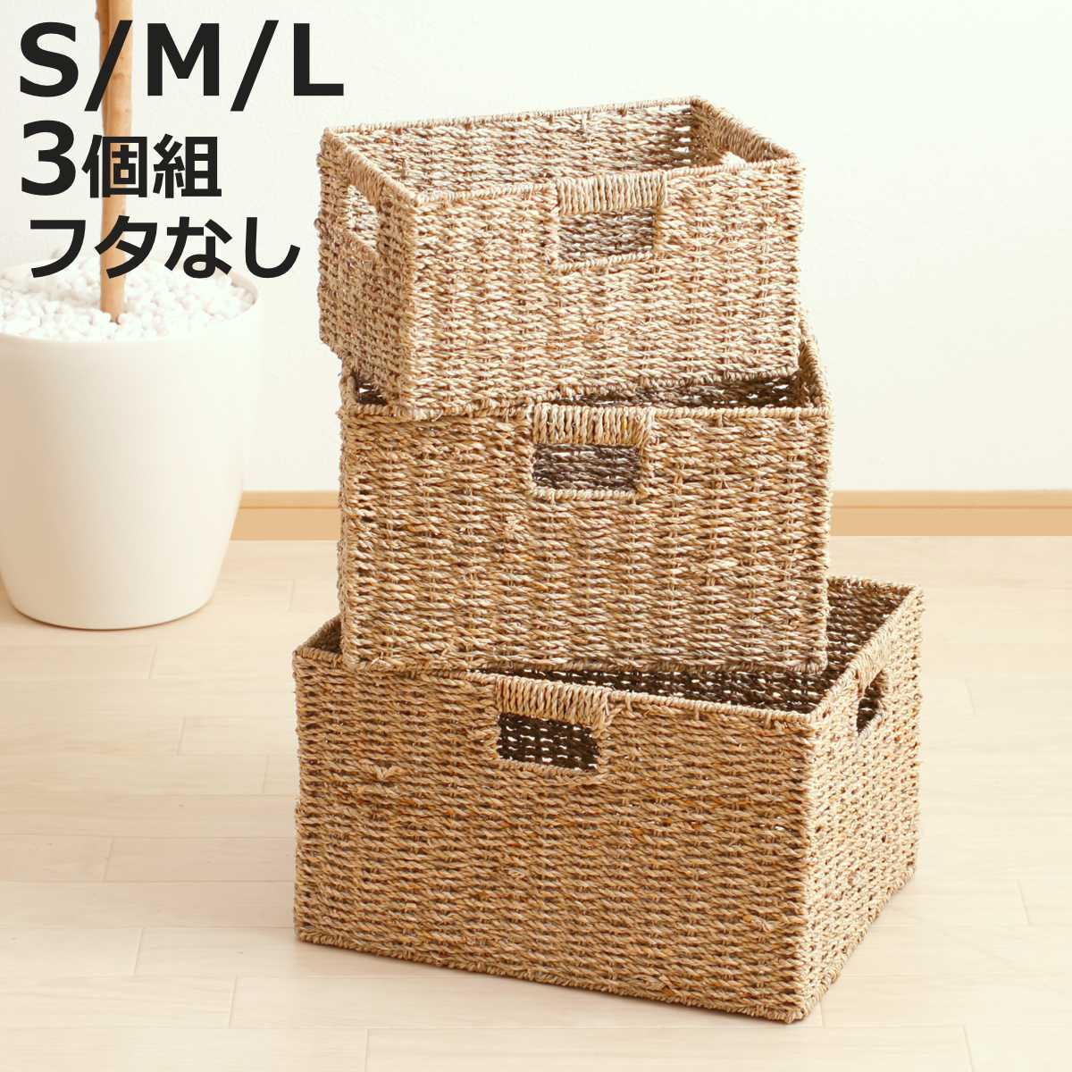 Rakuten - 天然素材 バスケット フタなし スクエア S M L 3個組 シーグラス （ かご カゴ 籠 収納 小物収納 ハンドメイド 収納バスケット 3サイズ 1セット セット 収納ボックス 収納ケース 水草 ナチュラル 手編み 手作り ）【3980円以上送料無料】