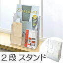 カタログスタンド A4 2段 クリア ( パンフレットスタンド パンフレットラック カタログケース ) 【3980円以上送料無料】