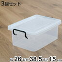 収納ボックス セーフティボックス 3型 3個セット 幅26×奥行38.5×高さ15cm ( 収納 ふた付き 収納ケース セーフティBOX クリア プラスチック ...