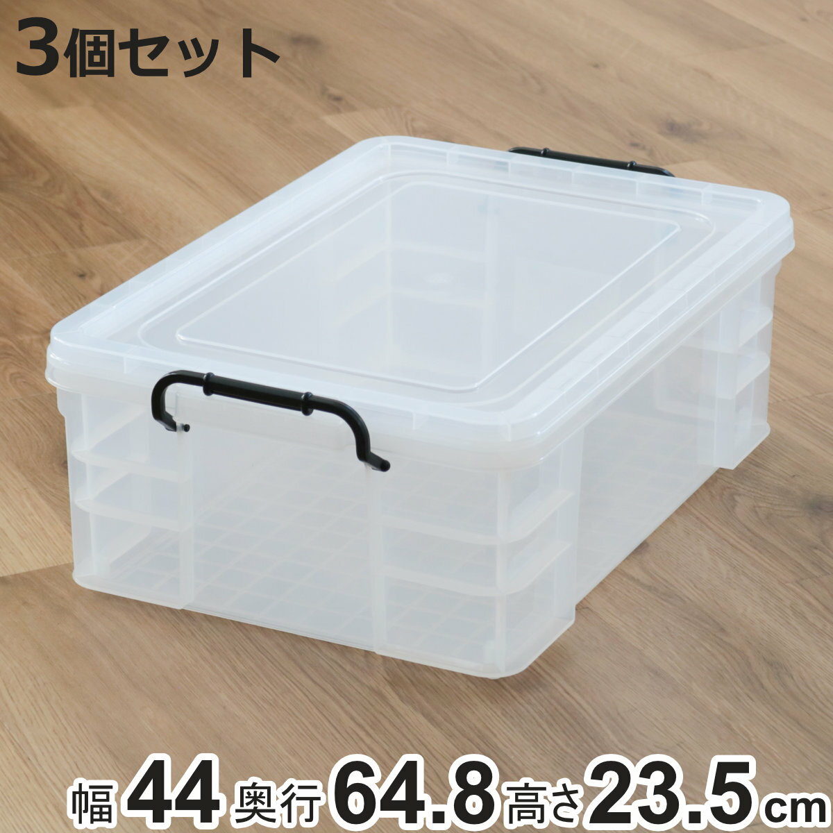 収納ボックス セーフティボックス 6型 3個セット 幅44×奥行64.8×高さ23.5cm （ 収納 ふた付き 収納ケース セーフティBOX クリア プラスチック 丈夫 クローゼット収納 積み重ね スタッキング 収納用品 小物整理 防災用品 ）【3980円以上送料無料】