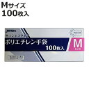 ビニール手袋 ポリエチレン手袋 Mサイズ 外エンボスタイプ 100枚入り （ 使い捨て 調理用手袋 使い捨て手袋 キッチン用品 作業用手袋 家庭用手袋 キッチン雑貨 掃除用具 清掃用品 ）【3980円以上送料無料】