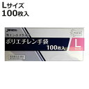 ビニール手袋 ポリエチレン手袋 Lサイズ 外エンボスタイプ 100枚入り ( 使い捨て 調理用手袋 使い捨て手袋 キッチン用品 作業用手袋 家庭用手袋 キッチン...
