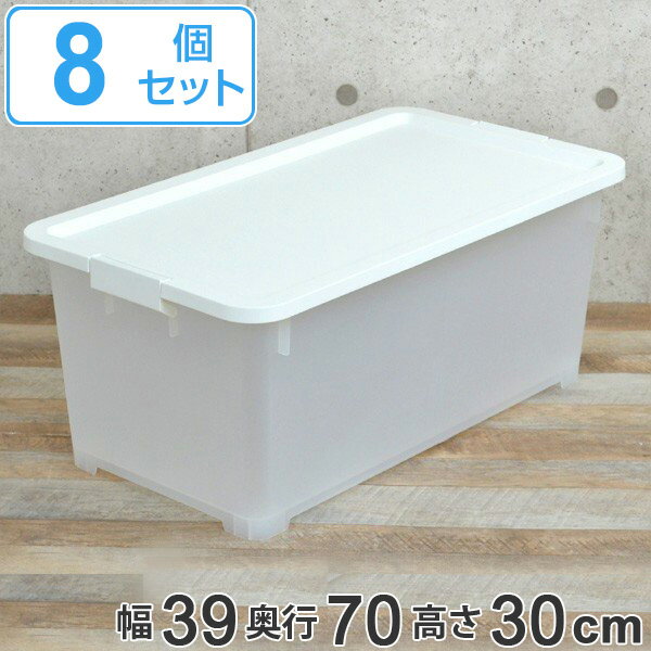 収納ボックス 幅39×奥行70×高さ30cm 深型 フタ付き 8個セット プラスチック 日本製 （ 送料無料 収納ケース 収納 クローゼット収納 押入れ収納 衣装ケース 押し入れ 押入れ クローゼット 衣類ケース 押入れ収納ボックス ） 【3980円以上送料無料】