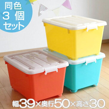 収納ボックス ふた付き 同色3個セット 約 幅39×奥行50×高さ30cm フォーシービビッド ( おもちゃ 収納 収納ケース おもちゃ箱 子ども部屋 深型 衣類 衣装ケース スタッキング 積み重ね キャスター付き クローゼット収納 )【3980円以上送料無料】