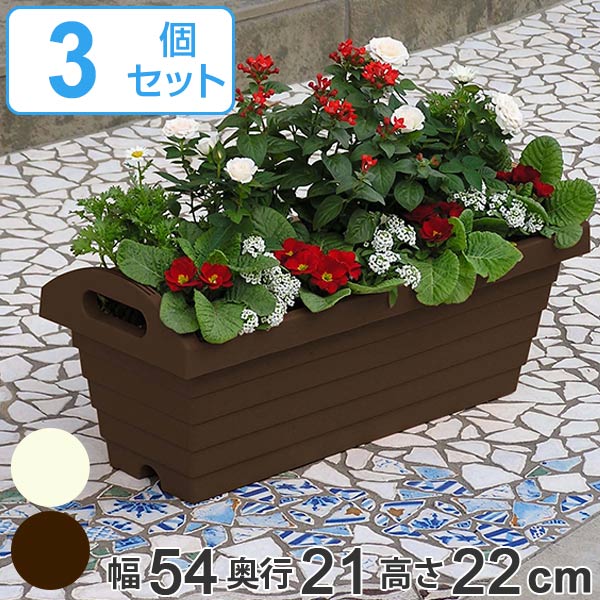 プランター ハンディプランター 長角型 幅55cm 3個セット 植木鉢 鉢 園芸用品 ガーデニング 持ち手付き 底あみ 底穴 通気性 庭 ガーデン 屋外 外 移動 家庭菜園 寄せ植え おしゃれ 【3980円以…