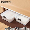 衣装ケース 押し入れ 収納ケース コロモ 幅40×奥行74×高さ18cm 浅型 10個セット ( コロ付き 収納ボックス 衣類収納 収納 透明 クリア 奥行74...