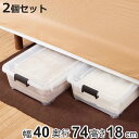 衣装ケース 押し入れ 収納ケース コロモ 幅40×奥行74×高さ18cm 浅型 2個セット ( コロ付き 収納ボックス 衣類収納 収納 透明 クリア 奥行74 ...