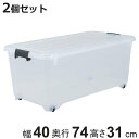 衣装ケース 押し入れ 収納ケース コロモ 幅40×奥行74×高さ31cm 深型 2個セット ( コロ付き 収納ボックス 衣類収納 収納 透明 クリア 奥行74 ...