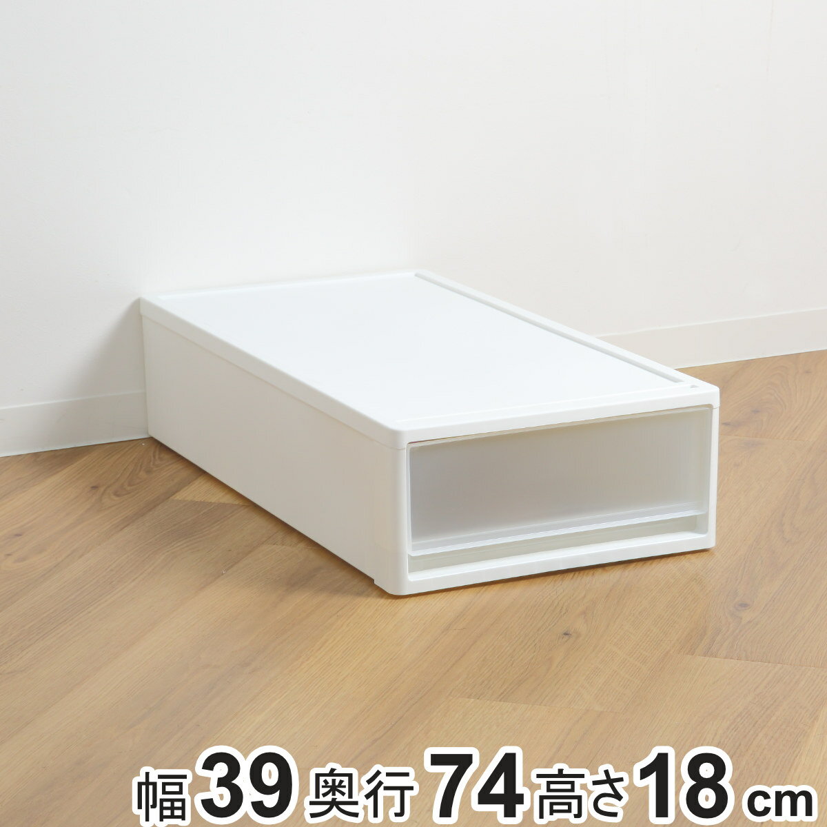 収納ケース ストラ 74-S 幅39×奥行74×高さ18cm 押入れ収納 プラスチック 引き出し 日本製 （ 収納ボッ..