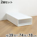 収納ケース ストラ 74-S 幅39×奥行74×高さ18cm 押入れ収納 プラスチック 引き出し 日本製 同色2個セット ( 収納ボックス 収納 ケース ボック...