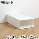 収納ケース ストラ 74-M 幅39×奥行74×高さ22cm 押入れ収納 プラスチック 引き出し 日本製 同色4個セット ( 収納ボックス 収納 ケース ボック...