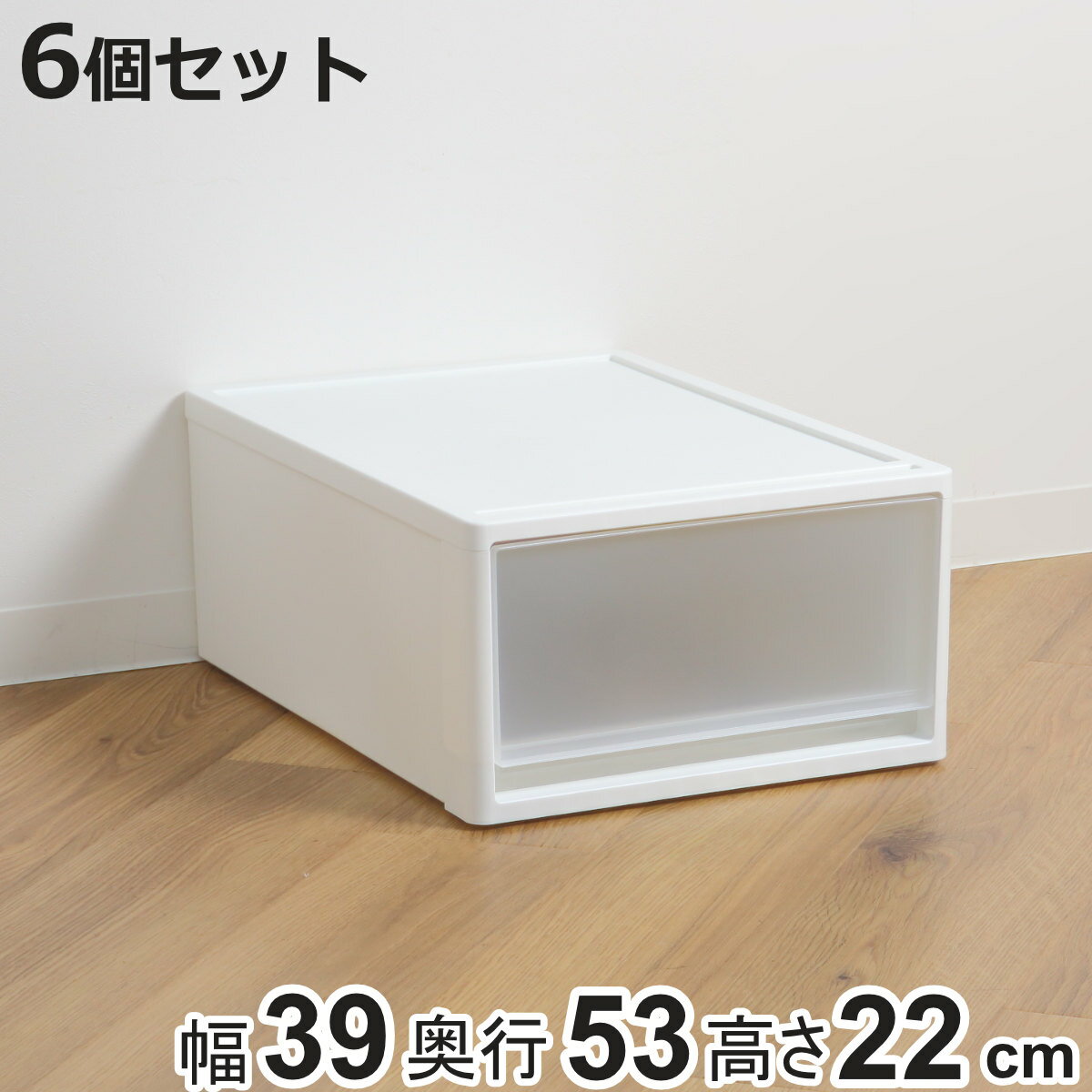 収納ケース ストラ 53-M 幅39×奥行53×高さ22cm クローゼット収納 プラスチック 引き出し 日本製 同色6個セット （ 収納ボックス 収納 ケース ボックス クローゼット 押入れ 衣装ケース プラスチック製 洋服 衣類 ）【3980円以上送料無料】