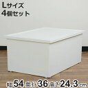 収納ボックス ファボーレヌーヴォ ボックス L 4個セット 幅54×奥行36×高さ24.3cm ( 収納ケース プラスチック 収納 フタ付き 積み重ね 日本製 ...