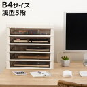 レターケース B4対応 浅型 5段 アプロス 幅32.3×奥行40.6×高さ30.8cm ( 書類 収納ケース 卓上収納 多段引出し ストッパー付き B4 日本製 整理整頓 棚 整理 収納ボックス 収納 透明 ケース コピー用紙 小物置き )【3980円以上送料無料】