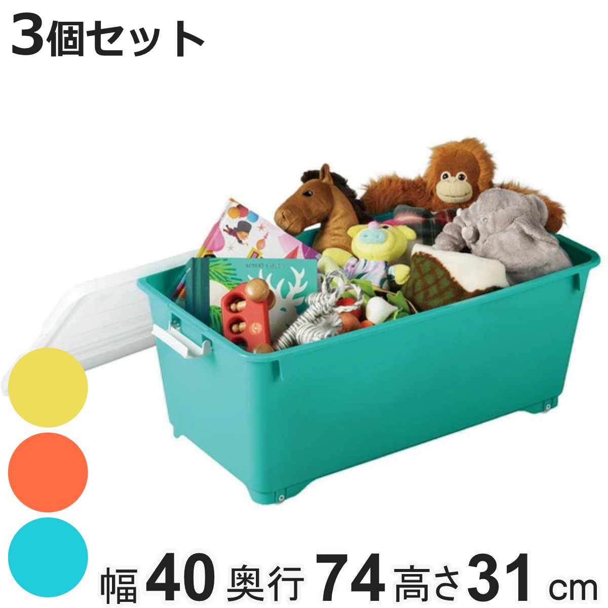 収納ボックス ふた付き 同色3個セット 約 幅40×奥行74×高さ31cm フォーシービビッ...