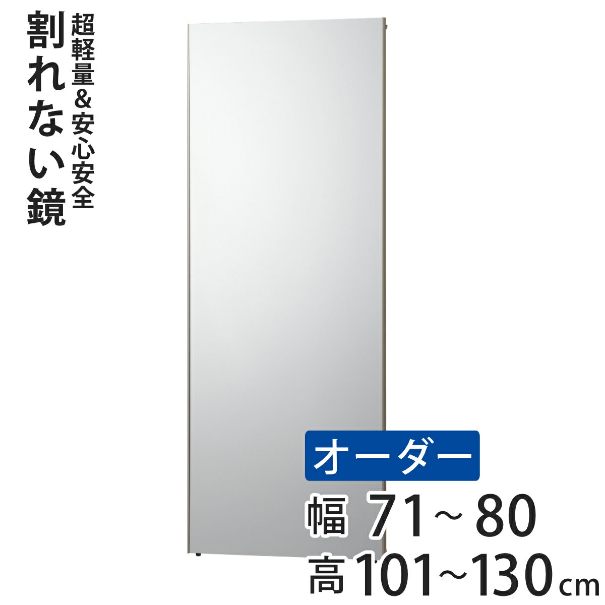 割れない鏡 リフェクスミラー サイズオーダー 2辺フチ付 姿見 幅71〜80cm 高さ101〜130cm （ 送料無料 Refex リフェクス 軽量 超軽量 フィルム フィルムミラー 鏡 オーダーメイド ウォールミラー 壁掛け 立てかけ ミラー 日本製 ） 【3980円以上送料無料】