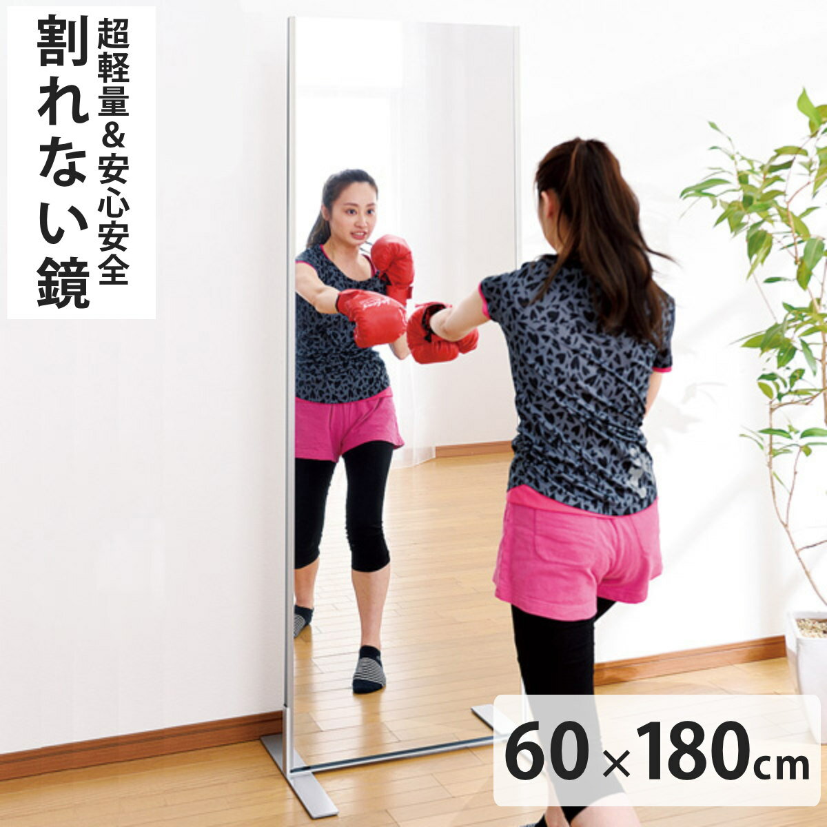 楽天お弁当グッズのカラフルボックス割れない鏡 リフェクスミラー フィットネススタンドミラー 姿見 60cm×180cm （ 送料無料 鏡 全身 壁掛ミラースタンドミラー かがみ 割れない ミラー Refex リフェクス 軽量 超軽量 フィルムミラー フィルム スポーツ ダンス ） 【3980円以上送料無料】