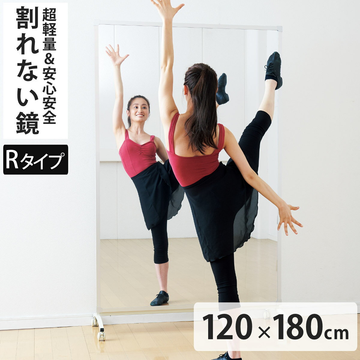 割れない鏡 リフェクスミラー キャスター付き スポーツミラー R型 姿見 120cm×180cm （ 送料無料 鏡 全身 スタンドミラー フィルム Refex 軽量 超軽量 リフェクス フィルムミラー かがみ 割れない スポーツ ダンス レッスン ） 【3980円以上送料無料】