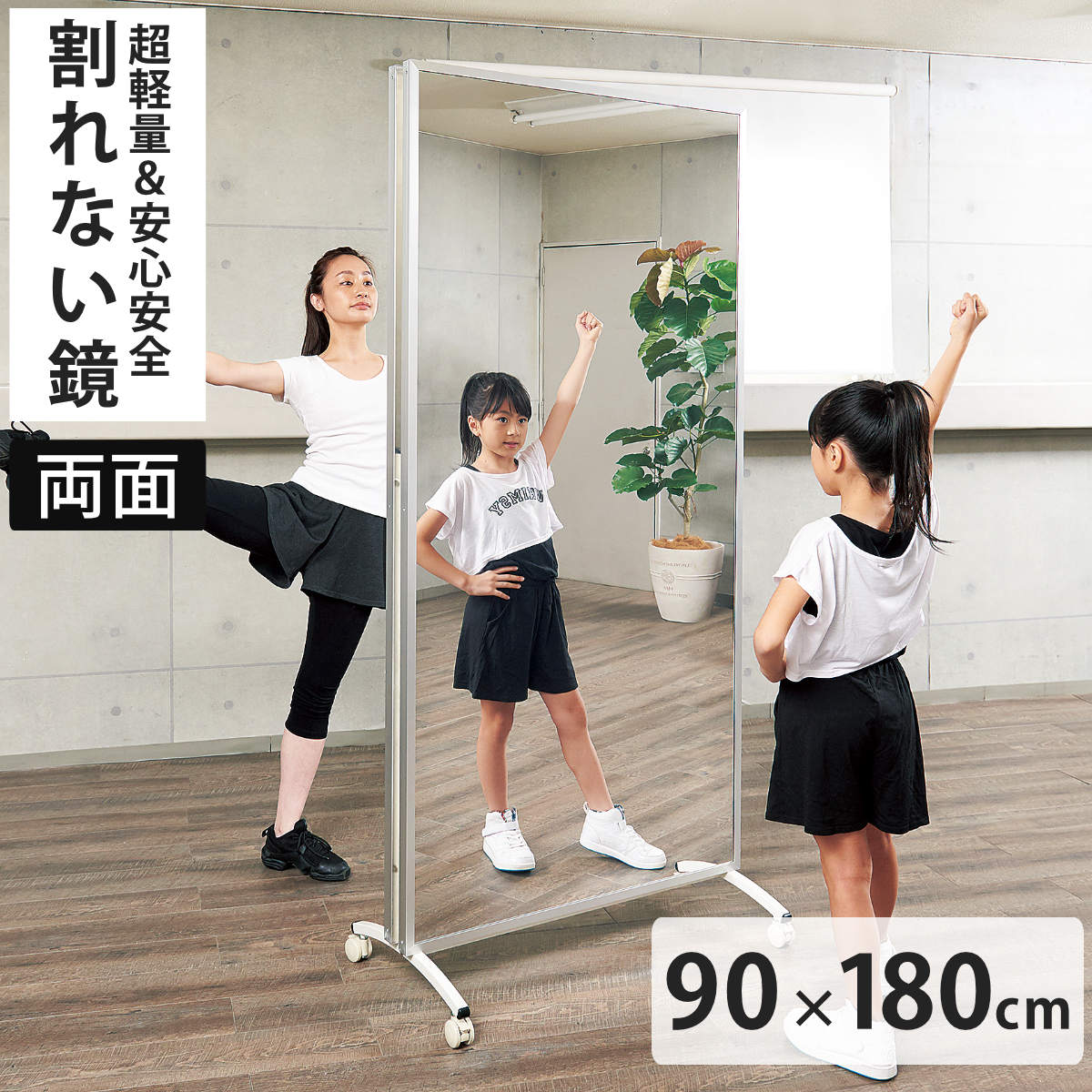割れない鏡 リフェクスミラー キャスター付きスポーツミラー 両面タイプ 姿見 90cm×180cm ( 送料無料 鏡 全身 両面ミラー スタンドミラー フィルム Refex 両面 リフェクス フィルムミラー かがみ 割れない スポーツ 軽量 超軽量 ) 【3980円以上送料無料】