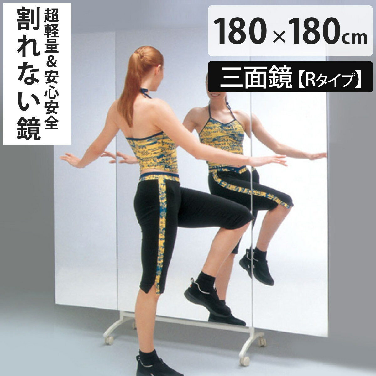 割れない鏡 リフェクスミラー キャスター付きスポーツミラー 三面鏡タイプ Rタイプ 姿見 180cm×180cm （ 送料無料 鏡 全身 三面鏡 スタンドミラー フィルム Refex 3面鏡 リフェクス フィルムミラー かがみ 割れない スポーツ ） 【3980円以上送料無料】