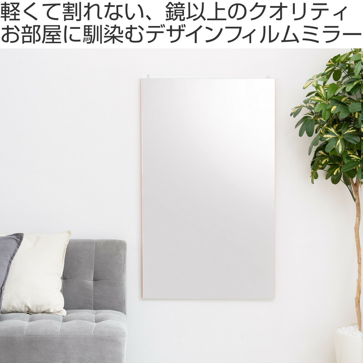 割れない鏡 リフェクスミラー 幅60cm 高さ100cm バリエダブル ( 送料無料 鏡 ミラー 壁掛けミラー ウォールミラー 吊り下げ フィルムミラー 軽い 薄い 割れない くっきり 安全 防災 壁掛け おしゃれ 日本製 ) 【3980円以上送料無料】