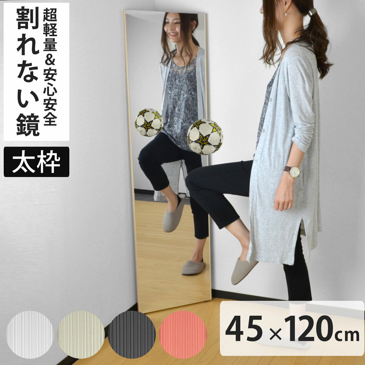 割れない鏡 リフェクスミラー スタンダード 吊式 太枠 姿見 45×120cm （ 鏡 壁掛けミラー