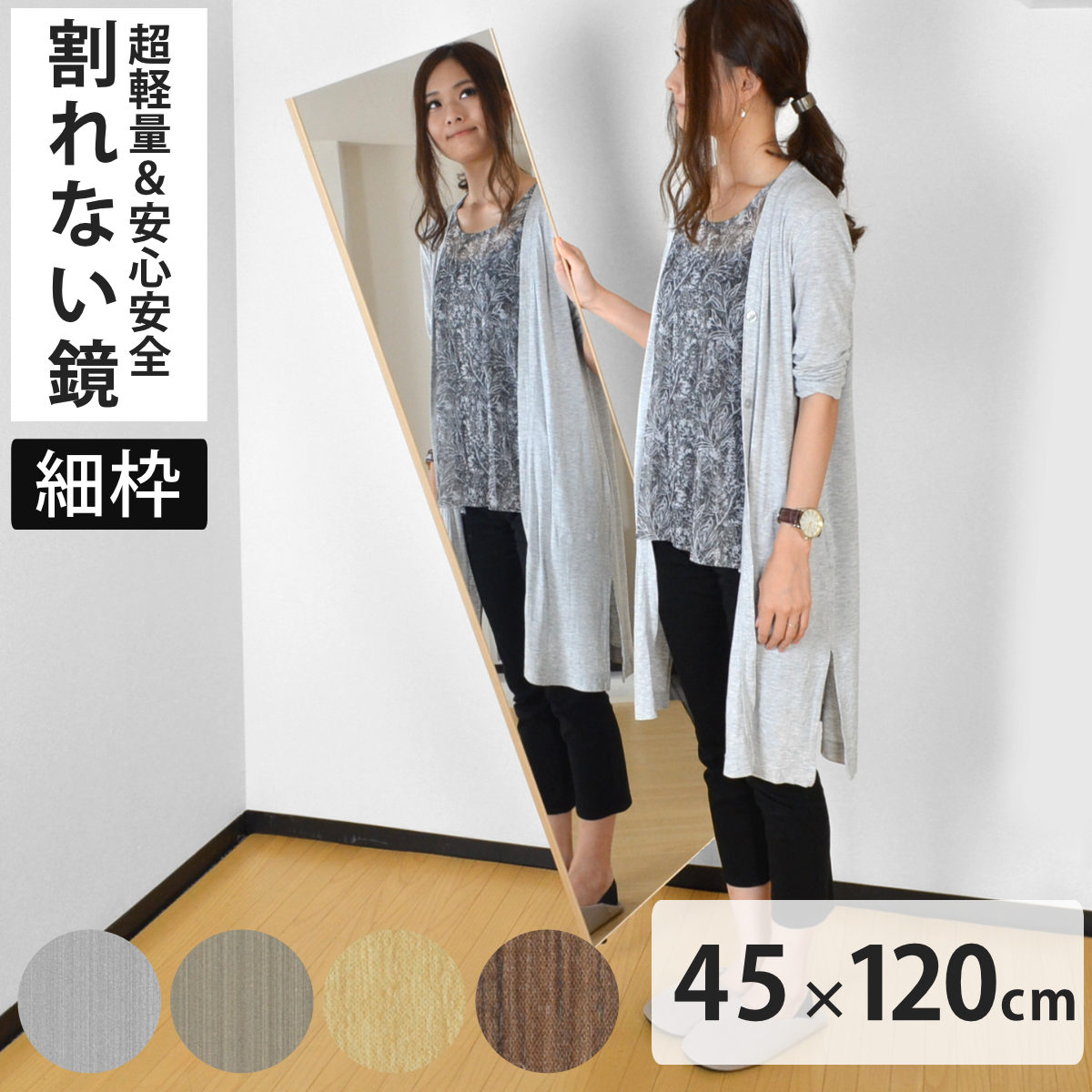 割れない鏡 リフェクスミラー スタンダード 吊式 細枠 姿見 45×120cm （ 送料無料 鏡 壁