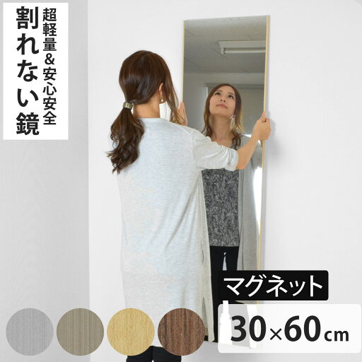割れない鏡 リフェクスミラー マグネットタイプ 姿見 30×60cm ( 鏡 ミラー かがみ 割れない マグネット 磁石 Refex リフェクス 軽量 超軽量 フィルムミラー フィルム 安心 安全 日本製 )【3980円以上送料無料】 割れない鏡 リフェクスミラー マグネットタイプ 姿見 30×60cm ( 鏡 ミラー かがみ 割れない マグネット 磁石 Refex リフェクス 軽量 超軽量 フィルムミラー フィルム 安心 安全 日本製 )【3980円以上送料無料】