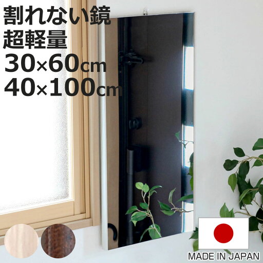 割れない鏡 リフェクスミラー エアー ミニ 30×60cm 40×100cm ( 鏡 ミラー 壁掛けミラー ウォールミラー 吊り下げ フィルムミラー 超軽量 軽い 薄い 割れない くっきり 安全 防災 壁掛け おしゃれ 日本製 地震対策 災害対策 )【3980円以上送料無料】 割れない鏡 リフェクスミラー エアー ミニ 30×60cm 40×100cm ( 鏡 ミラー 壁掛けミラー ウォールミラー 吊り下げ フィルムミラー 超軽量 軽い 薄い 割れない くっきり 安全 防災 壁掛け おしゃれ 日本製 地震対策 災害対策 )【3980円以上送料無料】