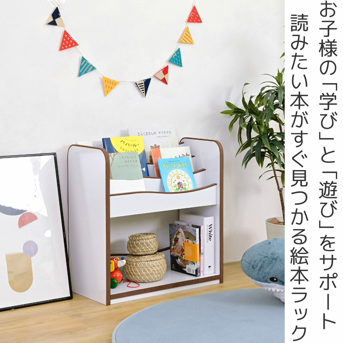 絵本ラック おもちゃ箱 絵本棚 スリム 角丸 幅60cm ( 本棚 収納 絵本 絵本収納 オモチャ収納 ラック ワイド おもちゃ こども 子供 子ども 薄型 オモチャ おもちゃ収納 棚 お片付け キッズ ) 【3980円以上送料無料】