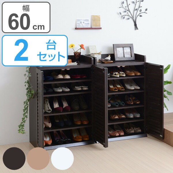下駄箱 ルーバー 幅60cm×高さ90cm 2個組 ( 送料無料 シューズラック 靴 収納 玄関 玄関収納 シューズボックス 幅60 奥行33 高さ90cm 縦...