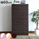 チェスト 幅60cm 7段 カラフル シック ( タンス 収納 棚 ラック 引き出し 七段 家具 たんす 洋服タンス 衣類収納 箪笥 バイカラー 8杯 )【3980円以上送料無料】