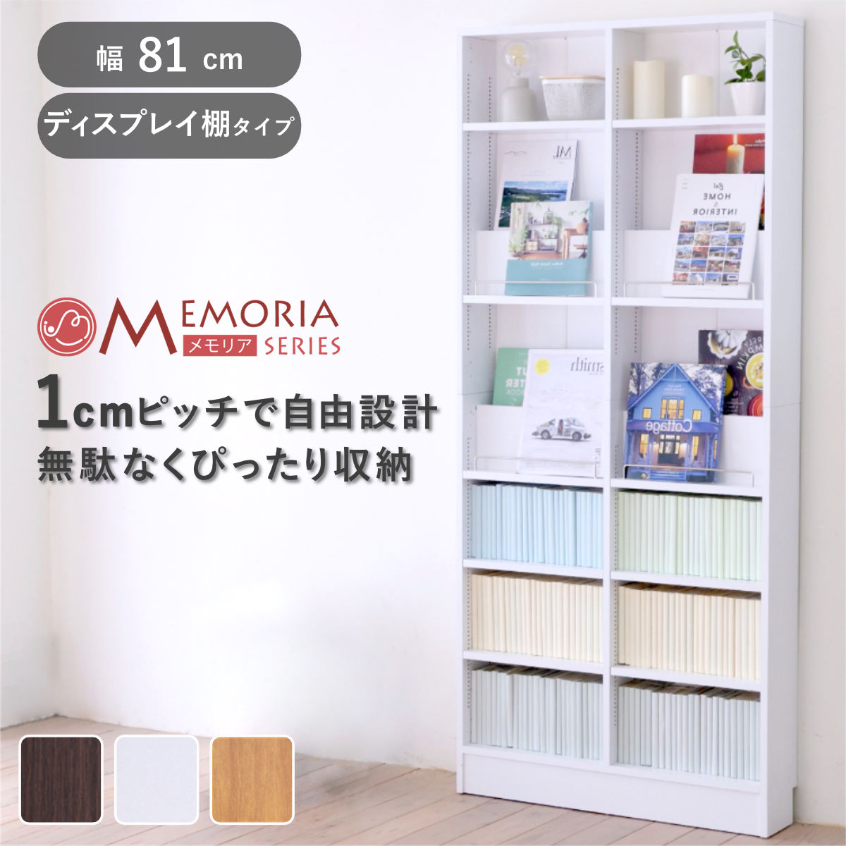 本棚 幅81cm 1cmピッチ ディスプレイラック スリム 薄型 オープン棚 （ ラック 棚 1cm刻み 可動棚 奥行スリム 飾り棚 ディスプレイ 雑誌 壁面 大容量 ダークブラウン ホワイト ライトブラウン ）【3980円以上送料無料】