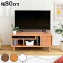 テレビ台 幅80cm AVラック 北欧風 ローボード Pico ( テレビボード TV台 AVボード TVラック テレビラック AV収納 幅80 ロータイプ 北...