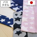 バスタオル ナチュラルスター タオル 120×60cm ( お風呂 湯上りタオル デイリー 汗拭き 汗拭きタオル 日本製 大きめバスタオル スター ピンク ネイ...