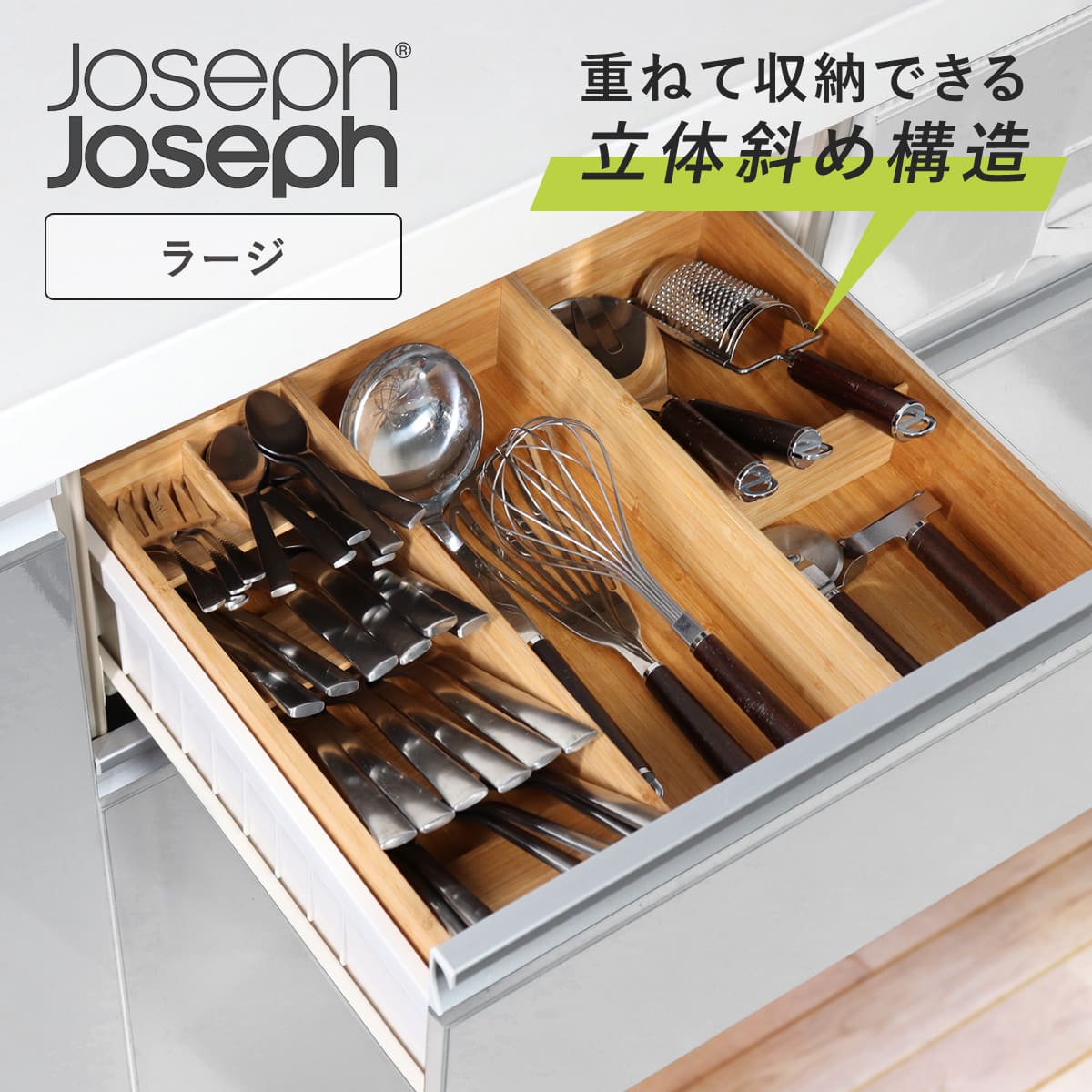 【レビュー特典付き】 Joseph Joseph カトラリーケース ドロワーオーガナイザー ラージ バンブー （ ジョセフジョセフ 仕切り付き 木製 カトラリートレー カトラリー収納 ジョゼフジョゼフ 斜め 竹 引き出し 収納 整理 ）【3980円以上送料無料】のサムネイル