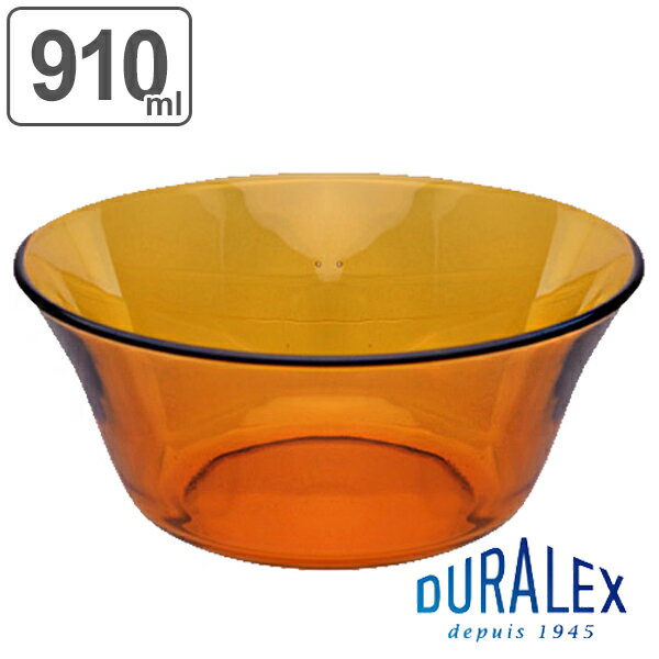 DURALEX デュラレックス　AMBER アンバー　ニセンボウル 910ml （ サラダボウル ガラス食器 食器　おしゃれ ） 【3980円以上送料無料】