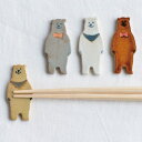 箸置き 5cm くま 箸置 磁器 日本製 ( 箸 置き カトラリーレスト 動物 クマ 箸休め レスト カトラリー かわいい おしゃれ カトラリー置き ) 【3980円以上送料無料】