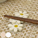 箸置き 6cm マーガレット 陶器 日本製 ( 箸置 カトラリーレスト 陶器製 箸休め カトラリー置き 箸 置き カトラリー かわいい 花 植物 ) 【3980...
