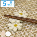 箸置き 6cm マーガレット 陶器 日本製 同色5個セット ( 箸置 カトラリーレスト 陶器製 箸休め カトラリー置き 箸 置き カトラリー かわいい 花 植物...