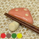 箸置き 6cm きのこ 陶器 日本製 ( 箸置 カトラリーレスト 陶器製 キノコ 箸休め カトラリー置き 箸 置き レスト カトラリー かわいい 茸 食べ物 )...