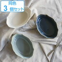 ボウル 17cm Vanves ヴァンヴ 皿 食器 洋食器 磁器 日本製 同色3個セット ( 食洗機対応 電子レンジ対応 中鉢 オーバル リム皿 耐熱 オーブン...