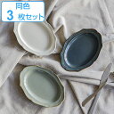 プレート 17cm 小皿 Vanves ヴァンヴ 皿 食器 洋食器 磁器 日本製 同色3枚セット ( 食洗機対応 電子レンジ対応 銘々皿 取り皿 オーバル リム...