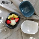 ボウル 16cm square pottery スクエアポタリー 磁器 同色3個セット ( 食洗機対応 電子レンジ対応 オーブン対応 サラダボウル シリアルボウ...