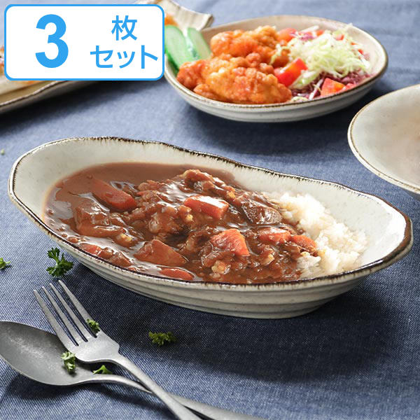 カレー＆パスタ皿 26cm COTON 皿 食器 洋食器 磁器 日本製 同色3枚セット （ 食洗機対応 電子レンジ対応 カレー皿 楕円 パスタ皿 耐熱 オーブン対応 ボウル カレー パスタ オーバル 大鉢 おしゃれ 和モダン ）【3980円以上送料無料】